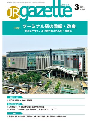 cover image of JRガゼット: 2021年3月号